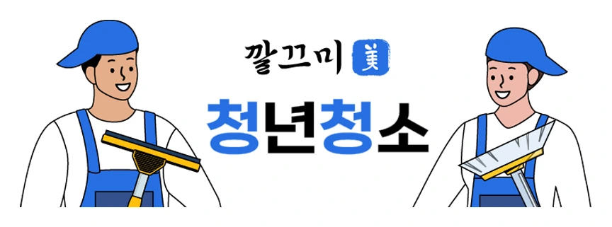 깔끄미 청년청소